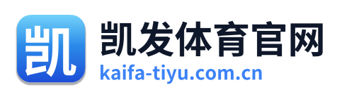 凯发体育官网